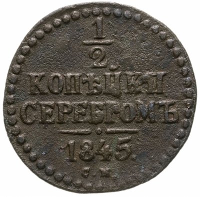 купить 1/2 копейки 1845 СМ