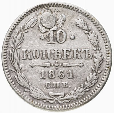 купить 10 копеек 1861 СПБ