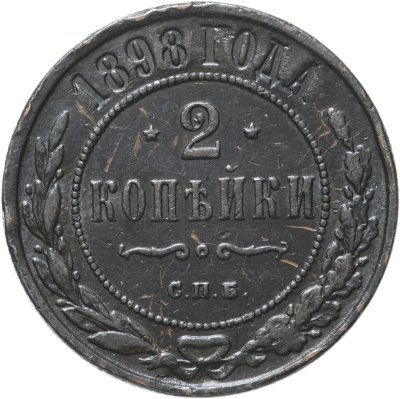 купить 2 копейки 1898 СПБ