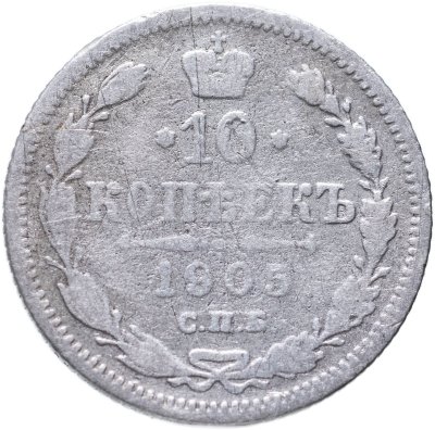 купить 10 копеек 1905 СПБ-АР