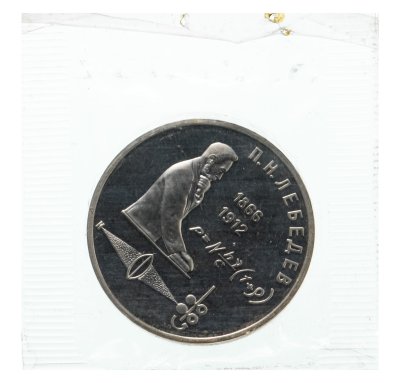 купить 1 рубль 1991 Proof 125 лет со дня рождения русского физика П. Н. Лебедева в запайке