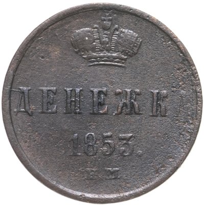 купить денежка 1853 ЕМ