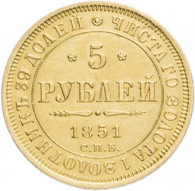 купить 5 рублей 1851 СПБ-АГ