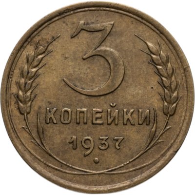 купить 3 копейки 1937