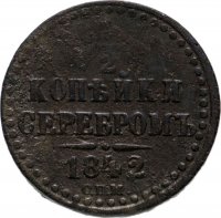 Купить 1/2 копейки 1842 СПМ