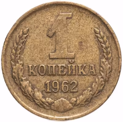 купить 1 копейка 1962