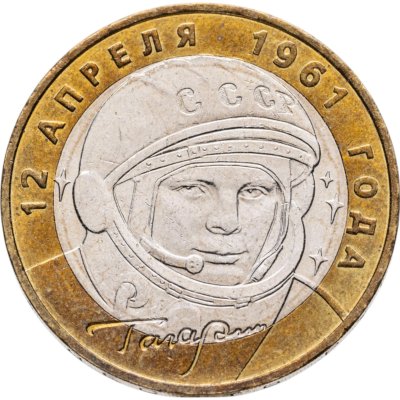 купить 10 рублей 2001 ММД "40-летие полета Ю.А. Гагарина в космос"