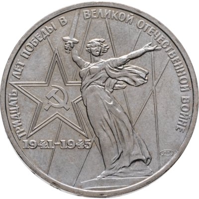 купить 1 рубль 1975 "30 лет Победы в Великой Отечественной войне"