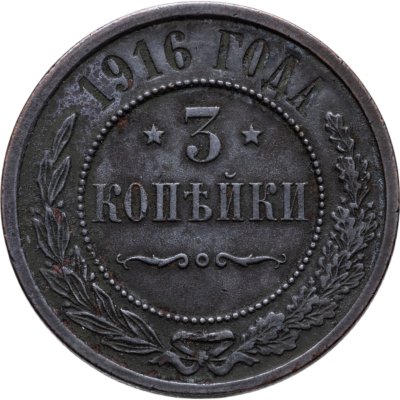 купить 3 копейки 1916