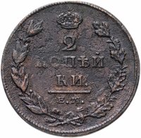Купить 2 копейки 1811 ЕМ-НМ