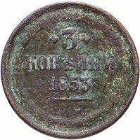 купить 3 копейки 1853 ЕМ
