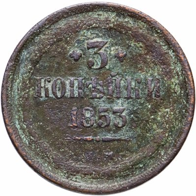 купить 3 копейки 1853 ЕМ