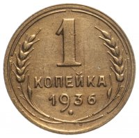 купить 1 копейка 1936