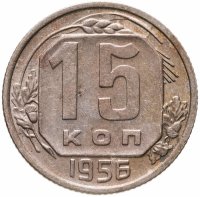 купить 15 копеек 1956