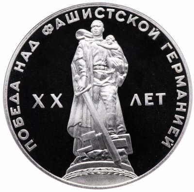 купить 1 рубль 1965 Proof 20 лет Победы над фашистской Германией в Великой Отечественной войне, новодел