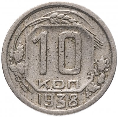 купить 10 копеек 1938