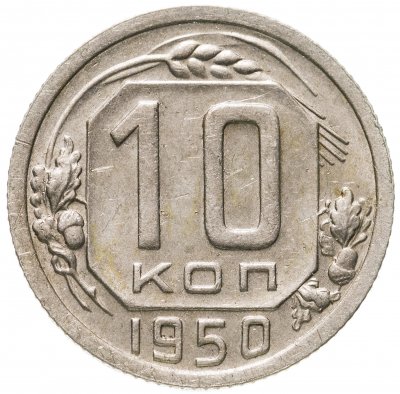 купить 10 копеек 1950