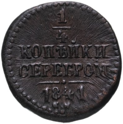 купить 1/4 копейки 1841 СМ