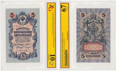 купить 5 рублей 1909 УА-116 управляющий Шипов, кассир Чихиржин, в слабе, слаб ZG GUnc 67 ПРЕСС