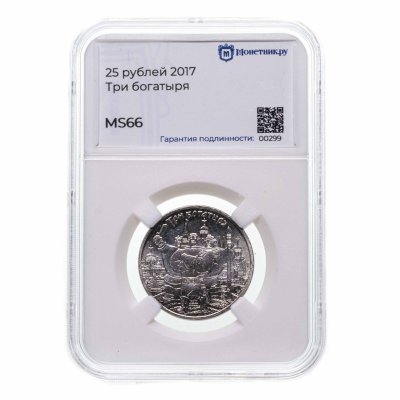 купить 25 рублей 2017 ММД Российская (советская) мультипликация - мультфильм "Три богатыря" в слабе Монетник.ру MS66