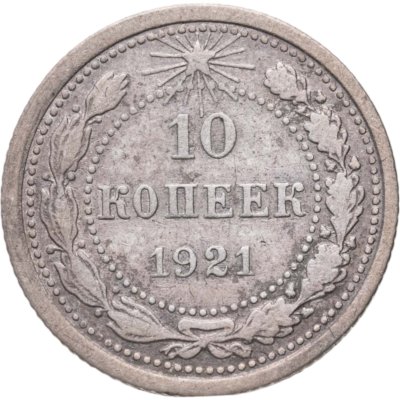 купить 10 копеек 1921