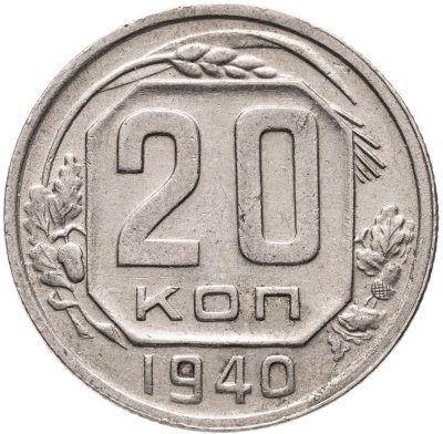 купить 20 копеек 1940