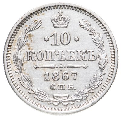купить 10 копеек 1867 СПБ-HI