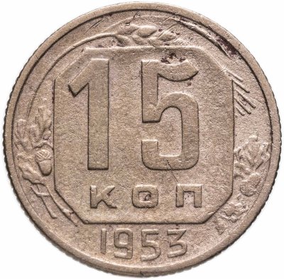 купить 15 копеек 1953