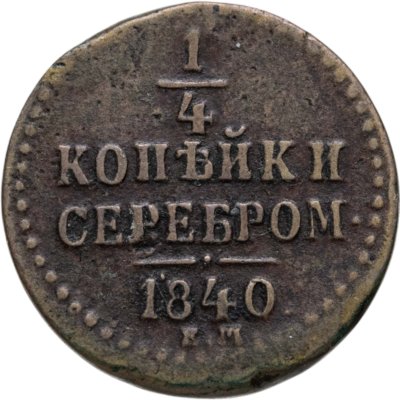 купить 1/4 копейки 1840 ЕМ