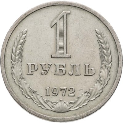 купить 1 рубль 1972