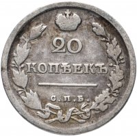 Купить 20 копеек 1817 СПБ-ПС