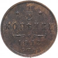 Купить 1/2 копейки 1912 СПБ