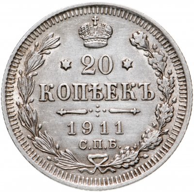 купить 20 копеек 1911 СПБ-ЭБ