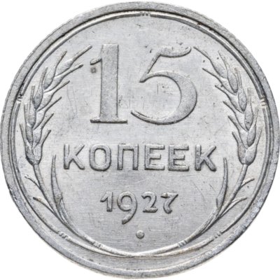 купить 15 копеек 1927
