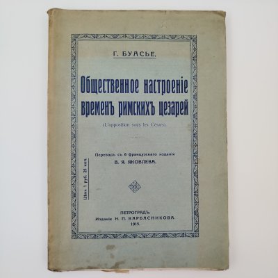 купить Буасье Г. "Общественное настроение времен римских цезарей", бумага, печать, Издание Н.П. Карбасникова, Российская империя, 1915 г.