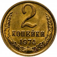 купить 2 копейки 1974 штемпельный блеск