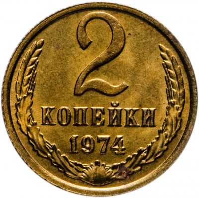 купить 2 копейки 1974 штемпельный блеск