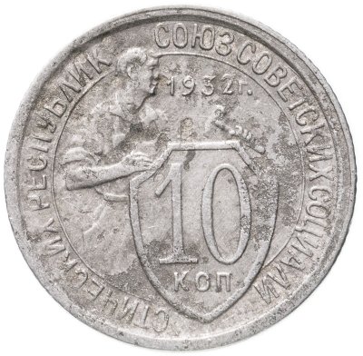 купить 10 копеек 1932