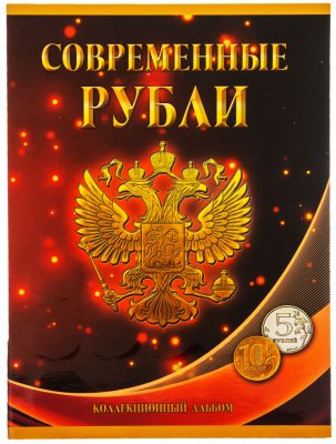 купить Полный набор 5 и 10 рублей 1997-2019 гг ММД и СПМД (33 монеты, кроме 2002 и 2003 гг) в альбоме "Современные рубли"