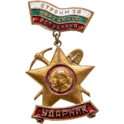 купить Болгария знак "Ударник. Строим для народной республики"