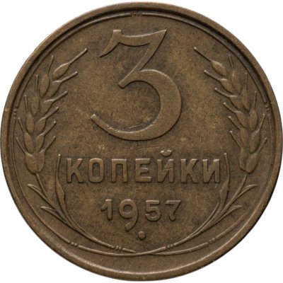 купить 3 копейки 1957