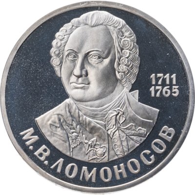 купить 1 рубль 1986 "275 лет со дня рождения великого русского ученого М. В. Ломоносова" (стародел)