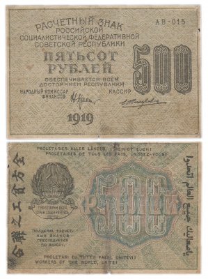 купить 500 рублей 1919 наркомфин Крестинский