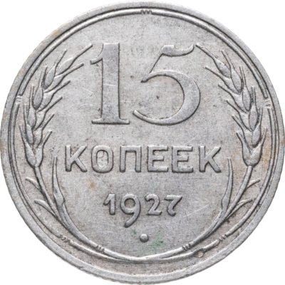 купить 15 копеек 1927
