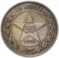 Купить 50 копеек 1921 АГ