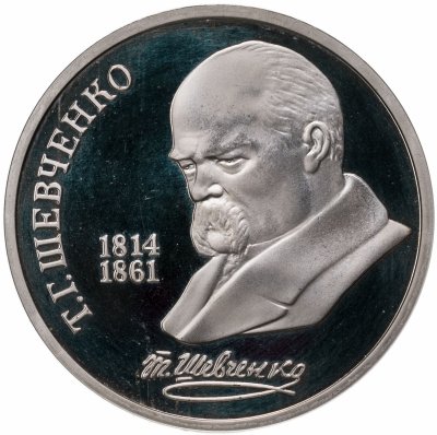 купить 1 рубль 1989 Proof "175 лет со дня рождения украинского поэта Т. Г. Шевченко"