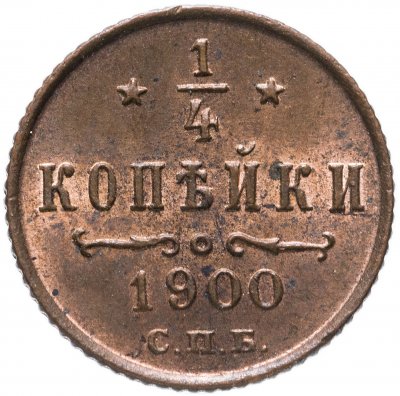 купить 1/4 копейки 1900 СПБ