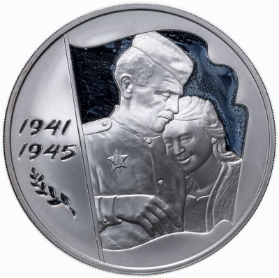 купить 3 рубля 2005 ММД 60-я годовщина Победы в Великой Отечественной войне