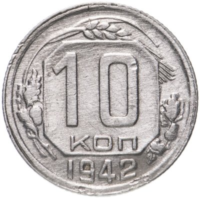 купить 10 копеек 1942
