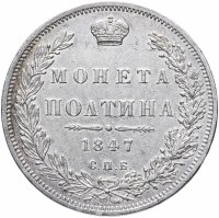 Купить полтина 1847 СПБ-ПА орёл 1848-1852, реверс: венок 7 звеньев